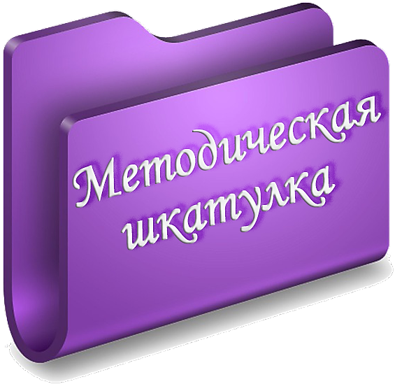 метод шкатулка.png