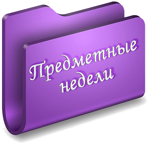 недели.png