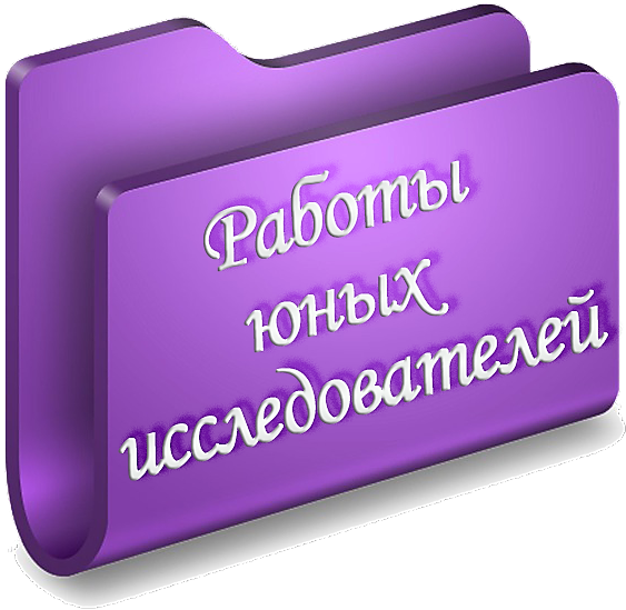 юные исследователи.png