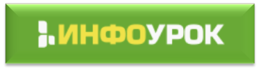 1455621994_infourok.png
