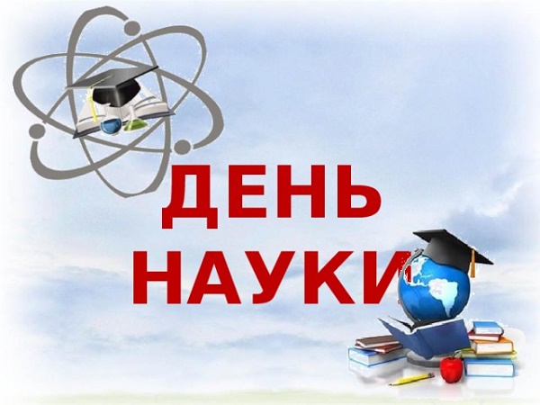 pozdravleniya-s-dnem-nauki-1.jpg