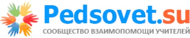 ПЕДСОВЕТ.СУ.jpg