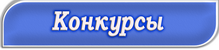конкурсы.png
