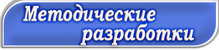 методразр.png