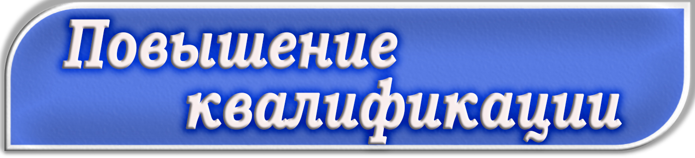 повыш квалиф.png