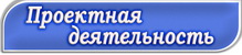 проекты.png