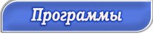 программы.png