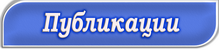 публикации.png