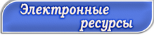 ресурсы.png
