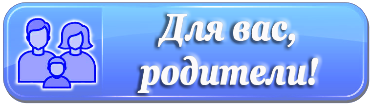 для вас родители.png