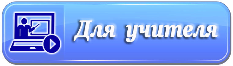для учителя.png