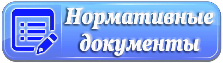 нормативные документы.png