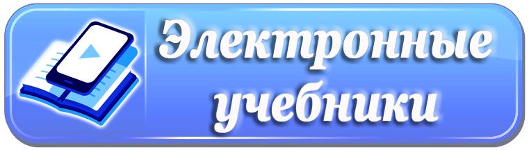 электронные учебники.png