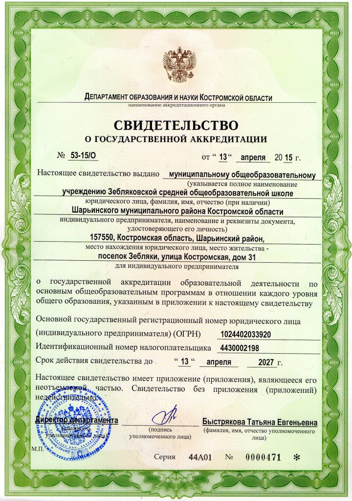 Свидетельство о государственной аккредитации.jpg