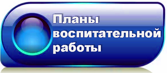планы восп р-ты.jpg