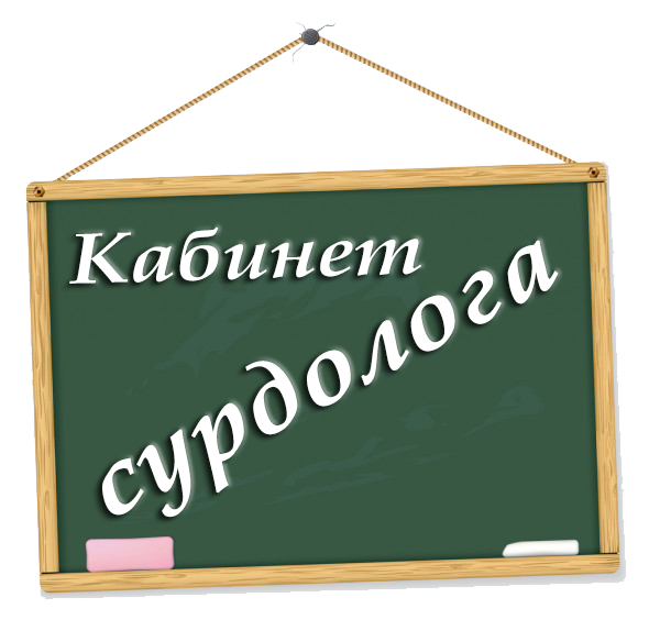 кабинет сурдолога.png
