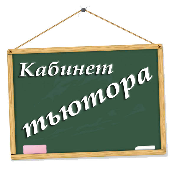 кабинет тьютора.png