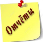 10отчеты.jpg
