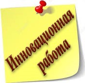 5инновация.jpg