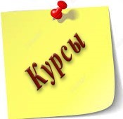 6Курсы.jpg