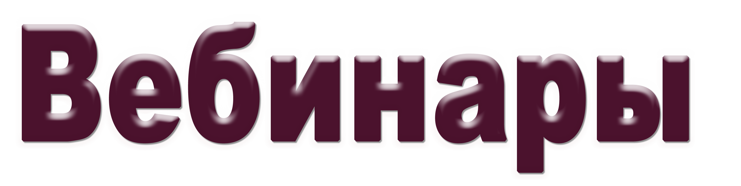 вебинары.png