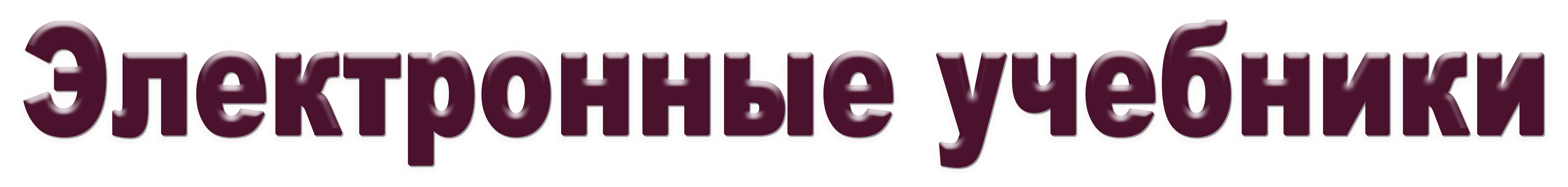 эл.учебники.png