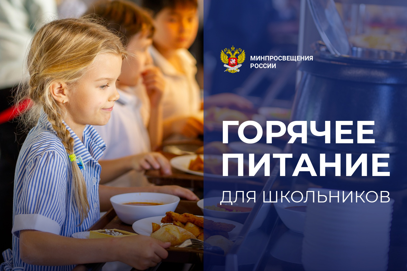 Горячее питание для школьников. Вопросы и ответы.jpg