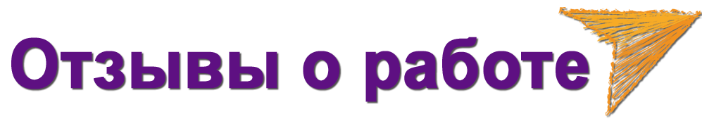отзывы.png
