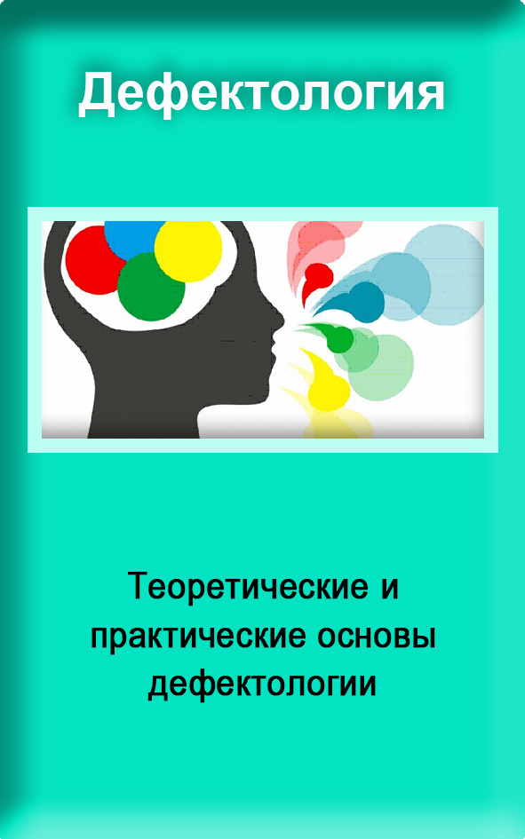8 Дифектолология.jpg