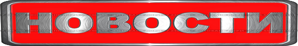tablichka-s-nadpisu-novosti-0007246550-preview.png