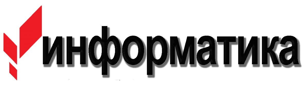 информатика.png