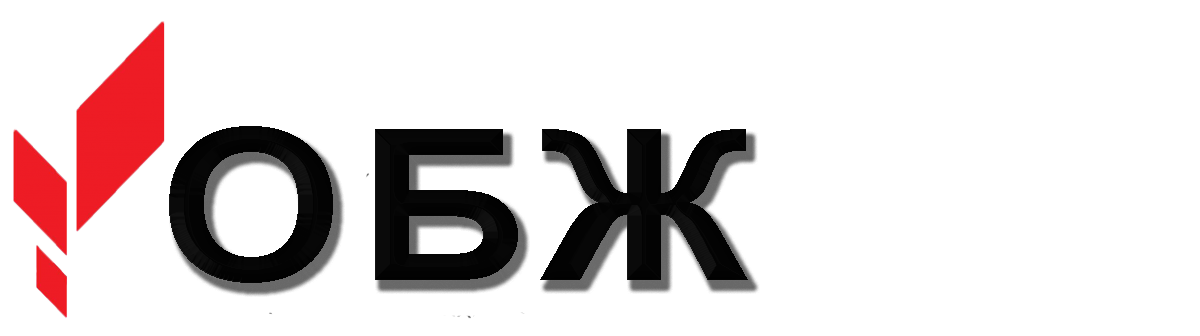 обж.png