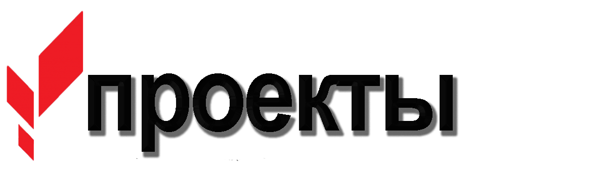 проекты.png