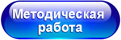 метод работа.png
