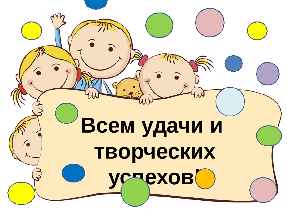Всем удачи и творческих успехов.jpg