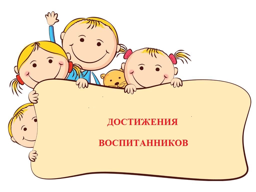 Достижения воспитанников.jpg