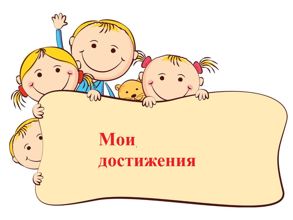 Мои достижения.jpg