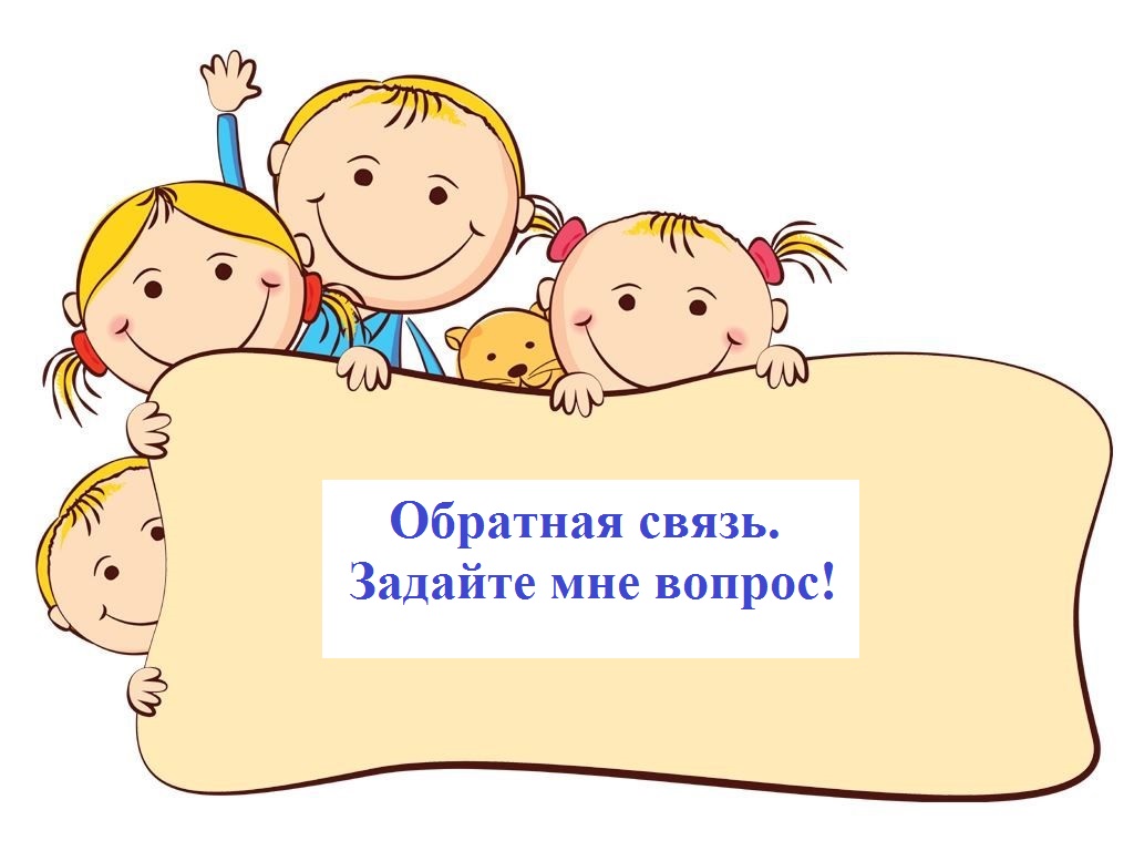 Обратная связь.jpg