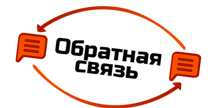 obratnaya-svyaz.png