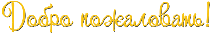 1682622468_papik-pro-p-smail-dobro-pozhalovat-png-27.png