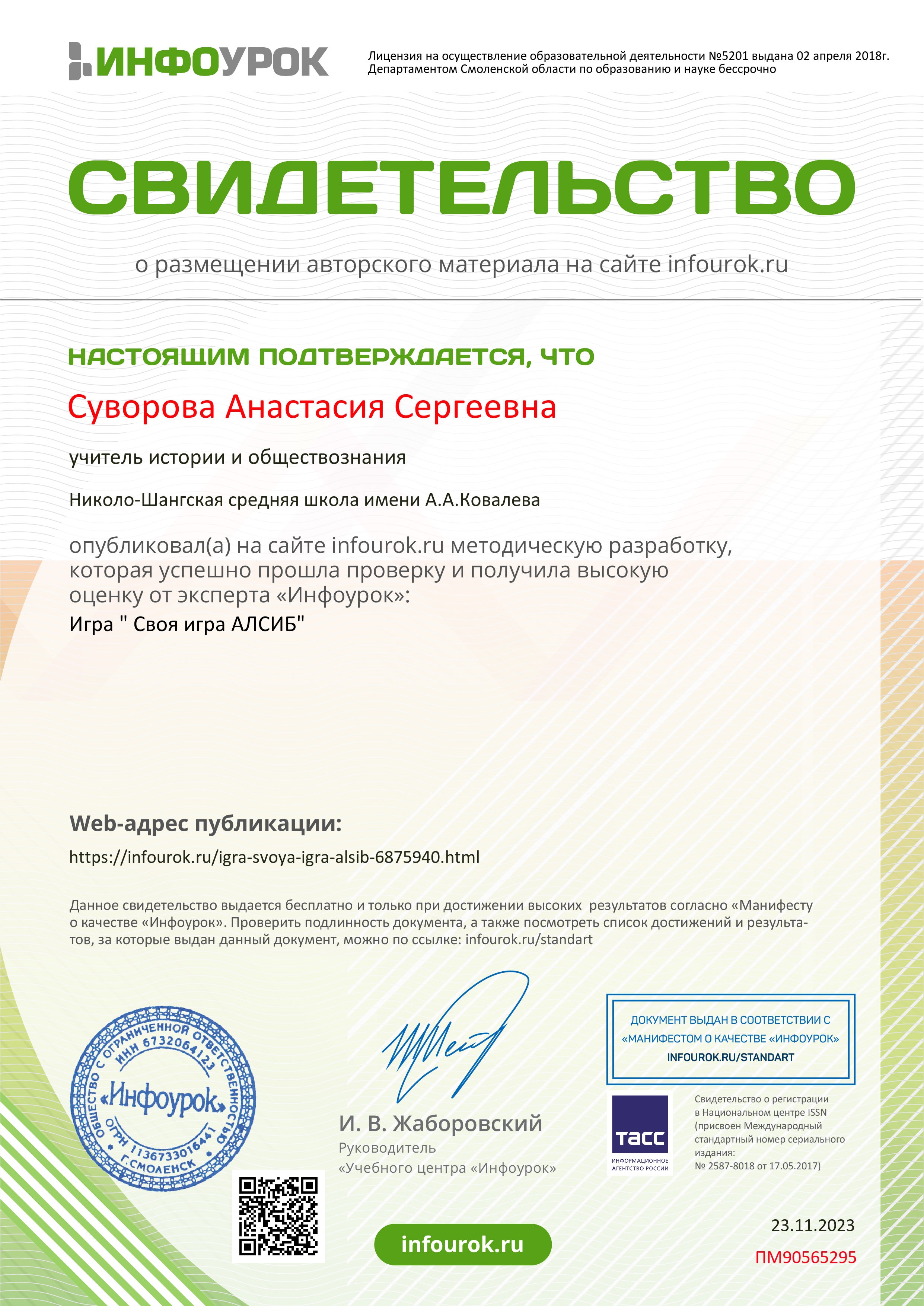 Свидетельство проекта infourok.ru №ПМ90565295.jpg
