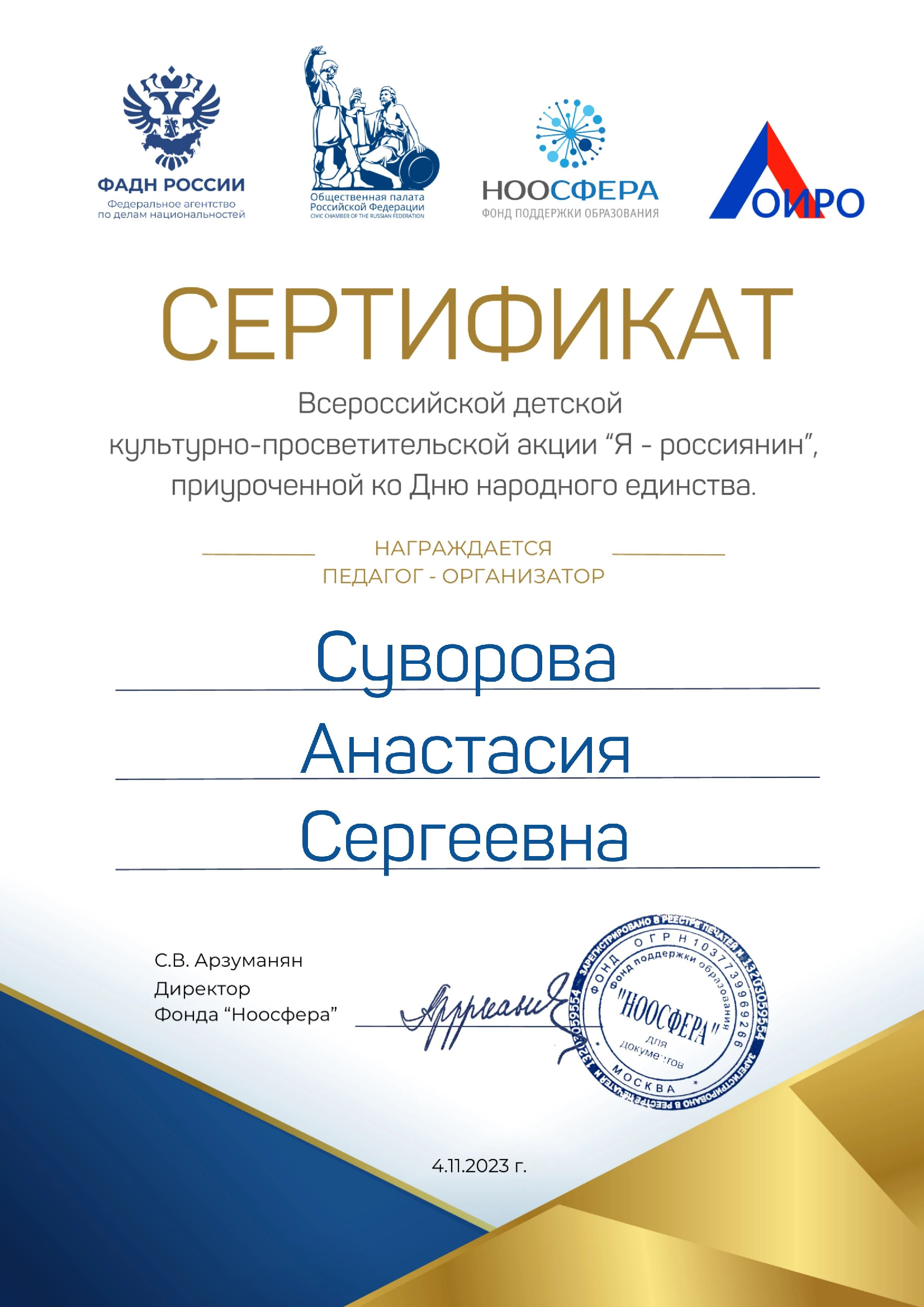 Сертификат-участника-Всероссийской-акции-Я-россиянин.jpeg