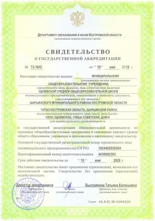 Свидетельство о аккредитации