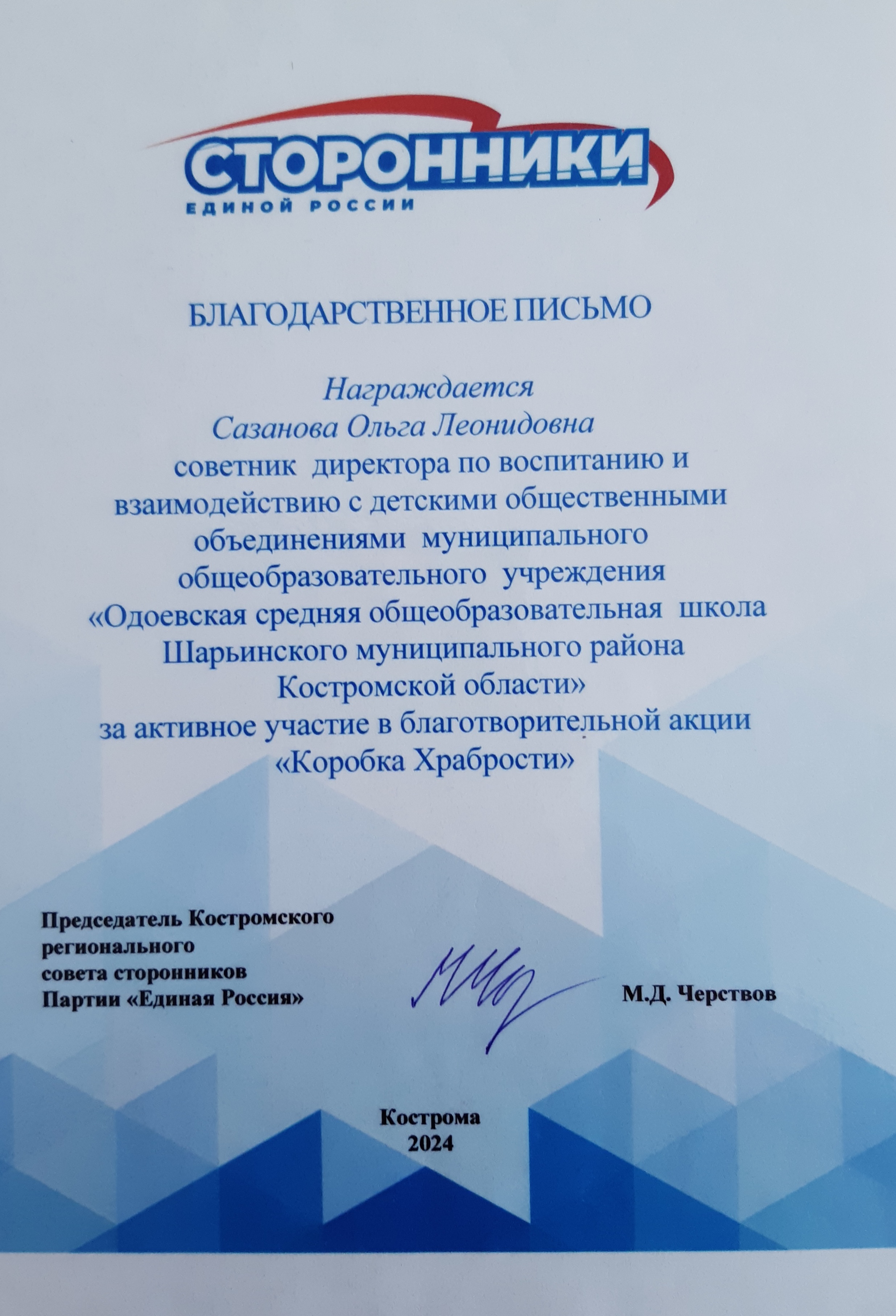 2025 Благодарственное письмо Сторонники.jpg