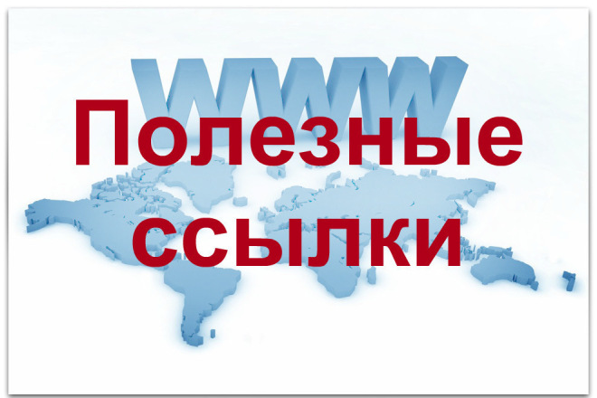 полезные ссылки.jpg