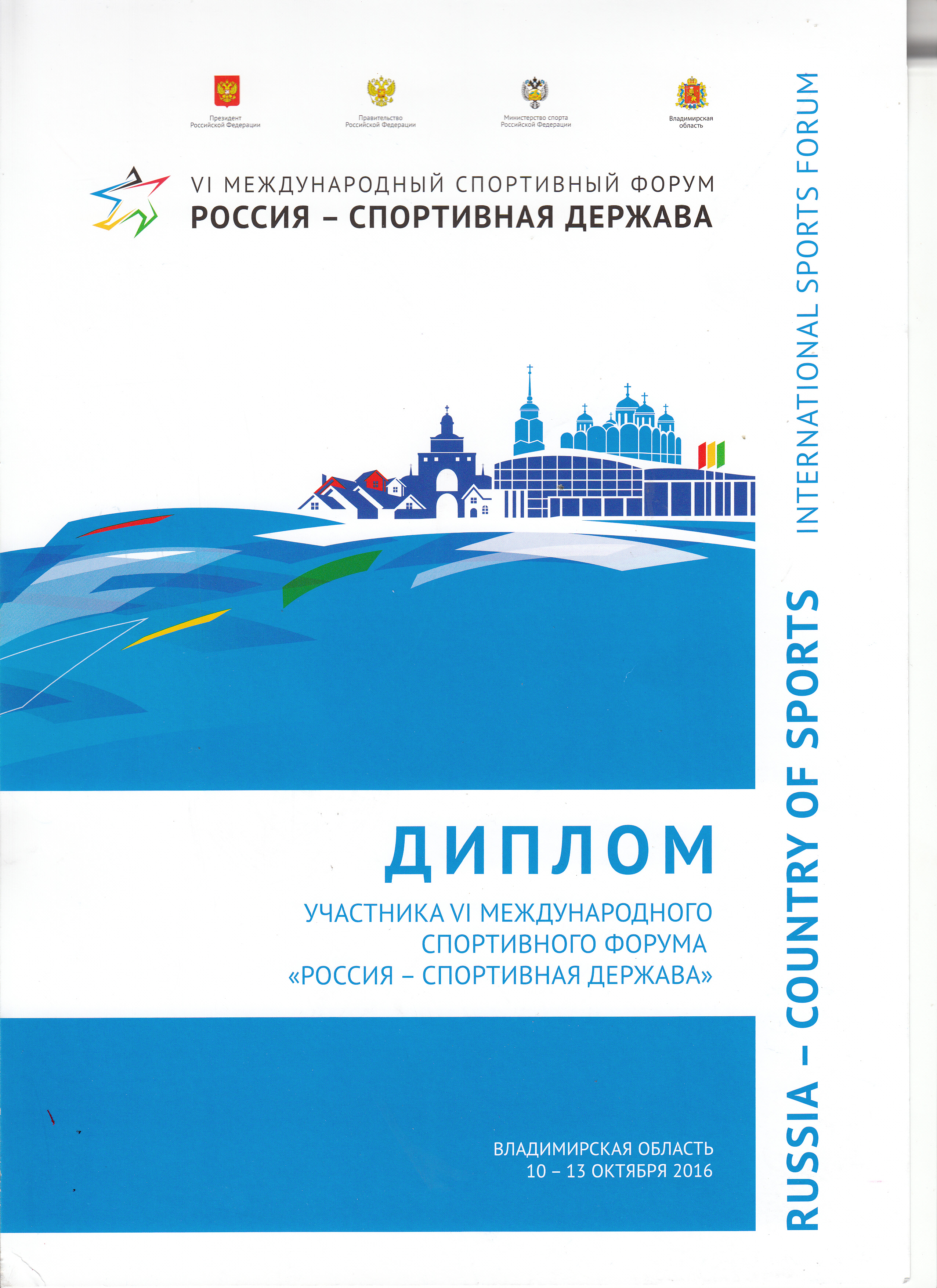 Диплом участника Международного форума Россия - спортивная держа.jpg