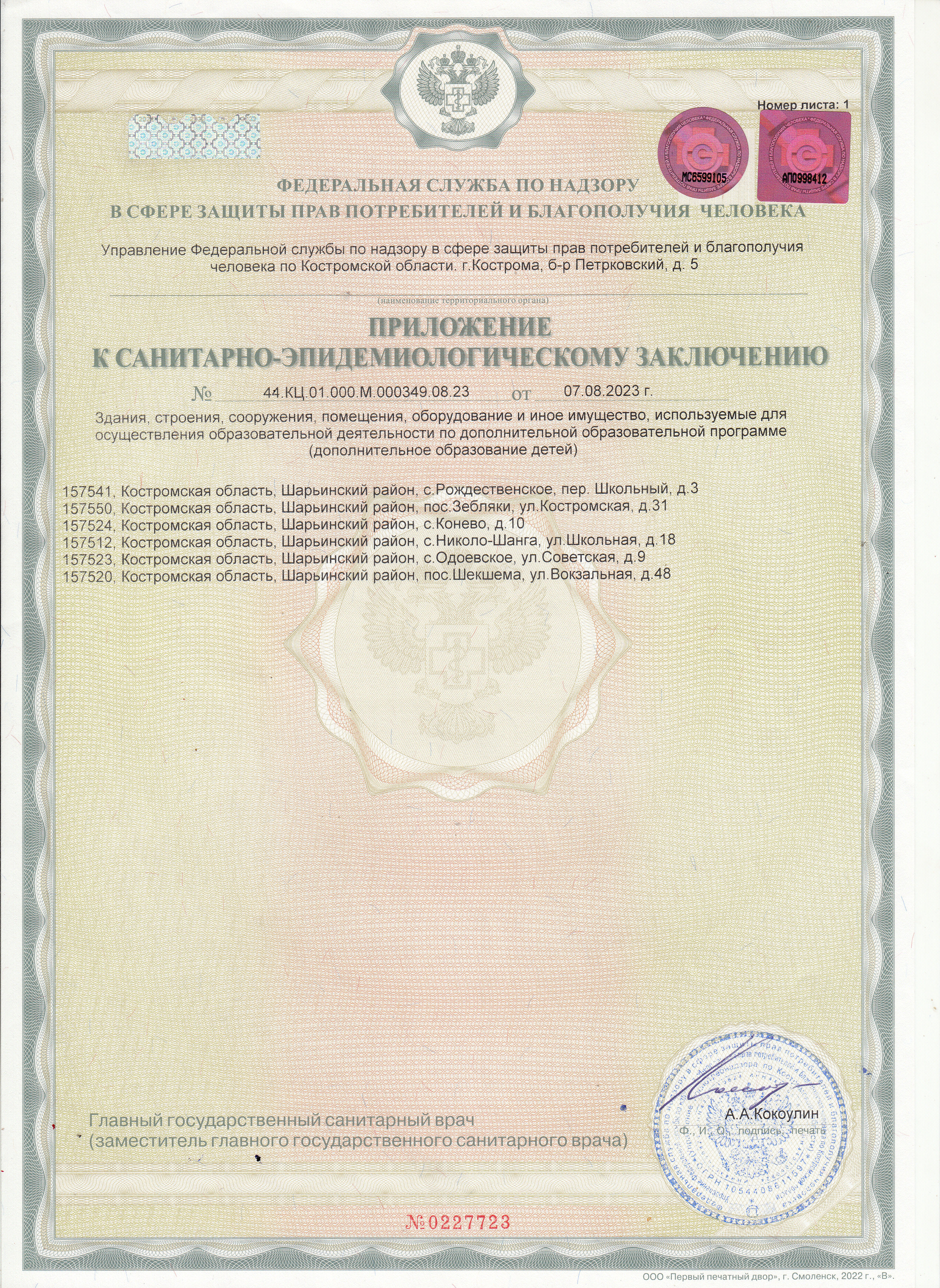 Приложение к санитано-эпидемиологическому заключению 2023 год.jpg