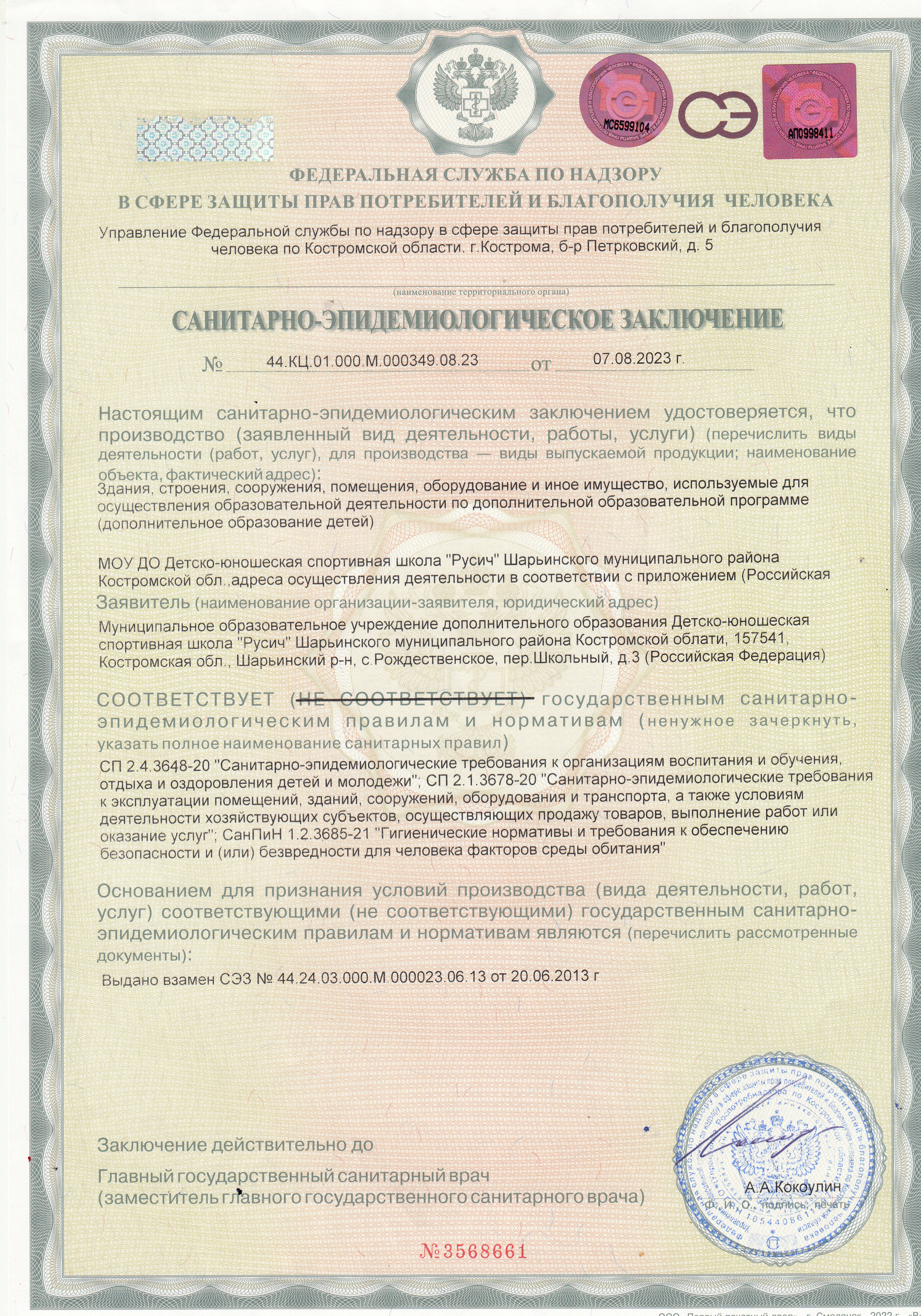 Санитарно-эпидемиологическое заключение 2023 год.jpg
