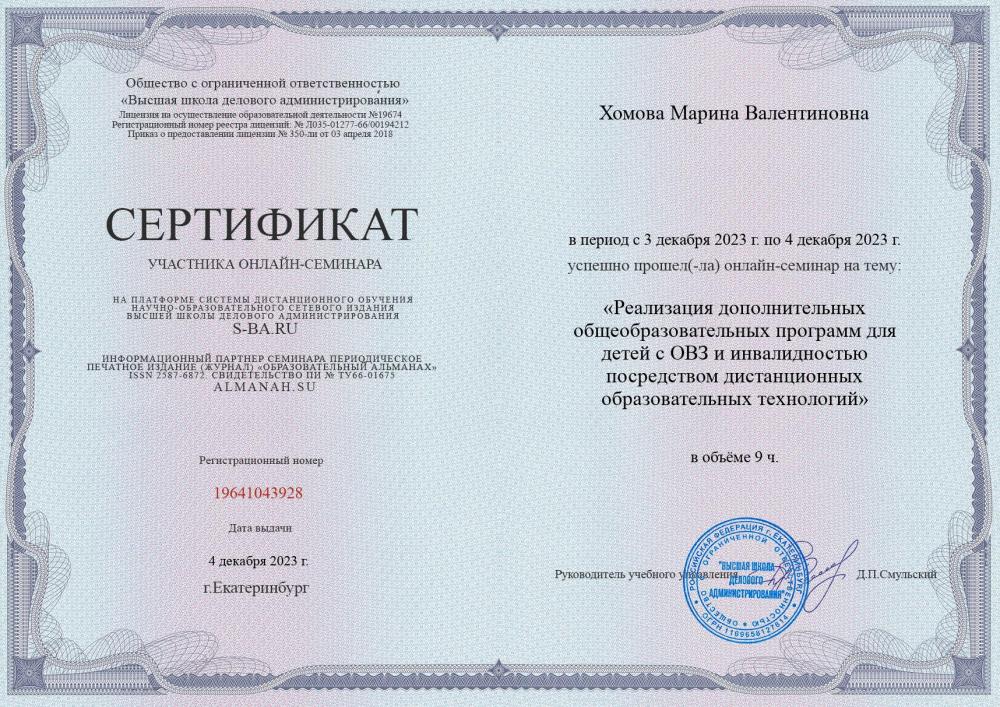 Сертификат онлайн- семинара ОВЗ и инвалидность.jpg