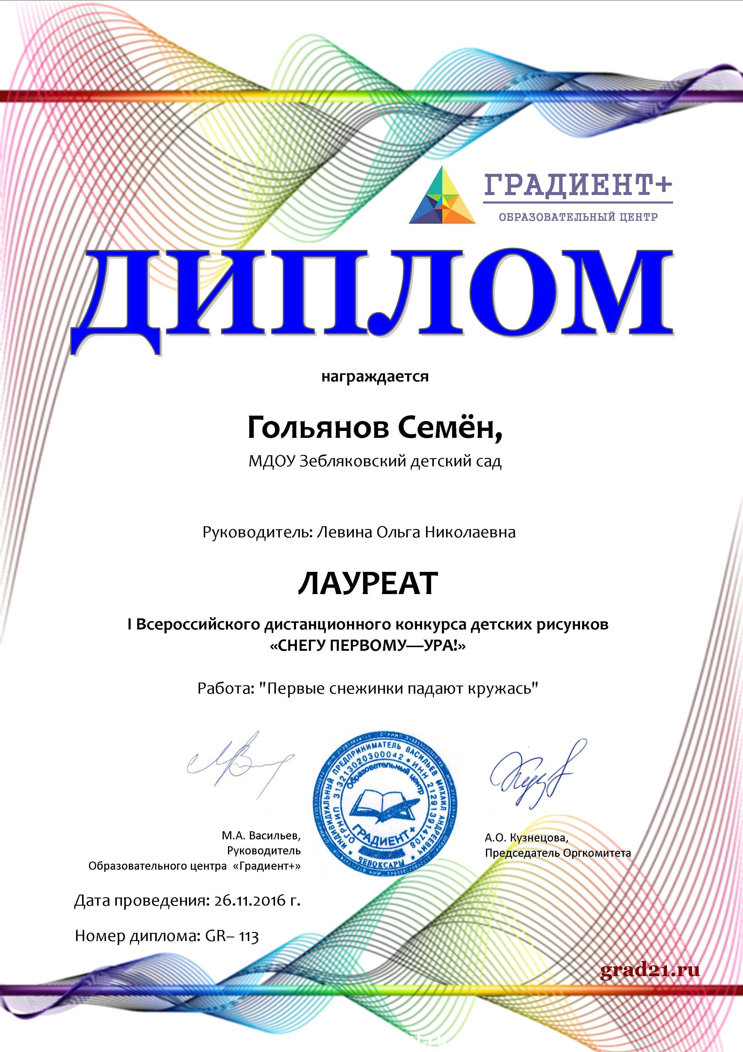 Диплом лауреата 1Всероссийского конкурса детских рисунков Снегу первому-ура! Гольянов Семён,.jpg